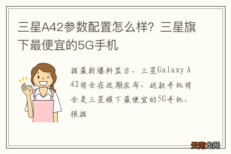 三星A42参数配置怎么样？三星旗下最便宜的5G手机