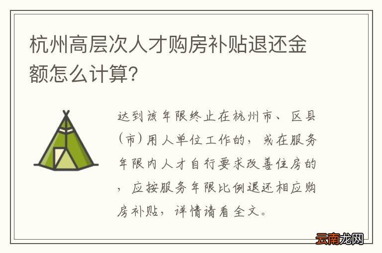 杭州高层次人才购房补贴退还金额怎么计算？
