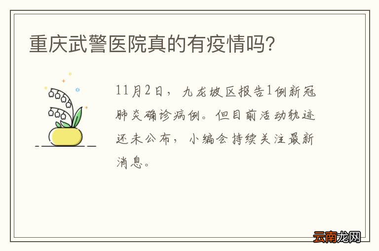 重庆武警医院真的有疫情吗？