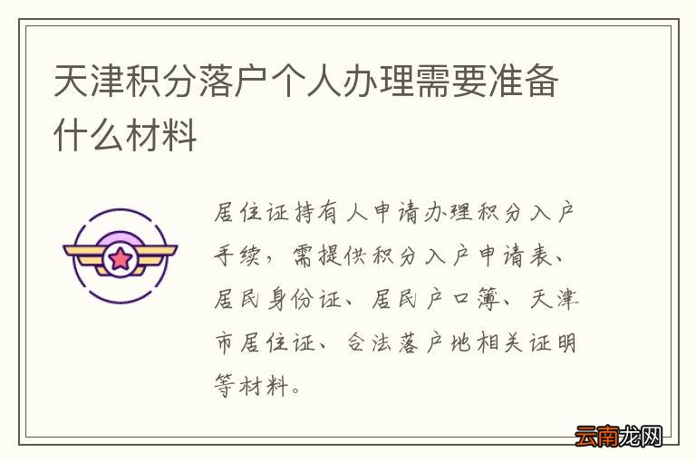天津积分落户个人办理需要准备什么材料