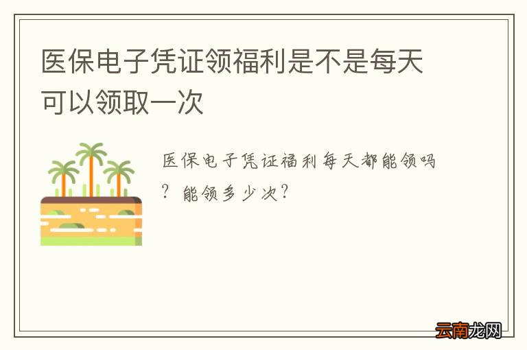 医保电子凭证领福利是不是每天可以领取一次