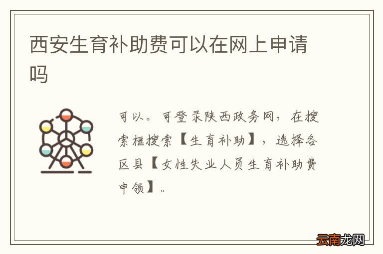 西安生育补助费可以在网上申请吗