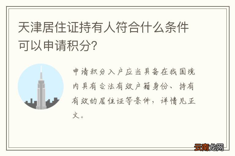 天津居住证持有人符合什么条件可以申请积分？