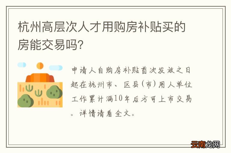 杭州高层次人才用购房补贴买的房能交易吗?