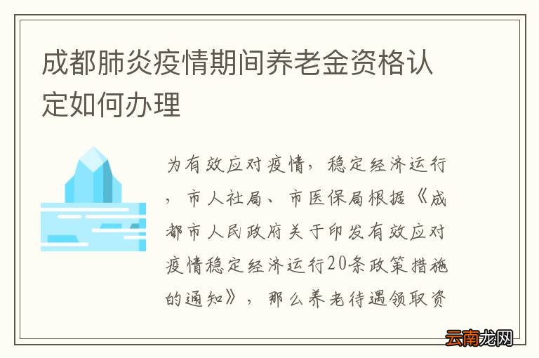 成都肺炎疫情期间养老金资格认定如何办理