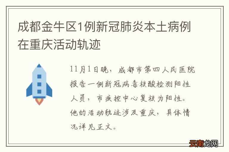 成都金牛区1例新冠肺炎本土病例在重庆活动轨迹