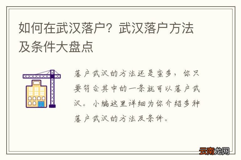 如何在武汉落户？武汉落户方法及条件大盘点