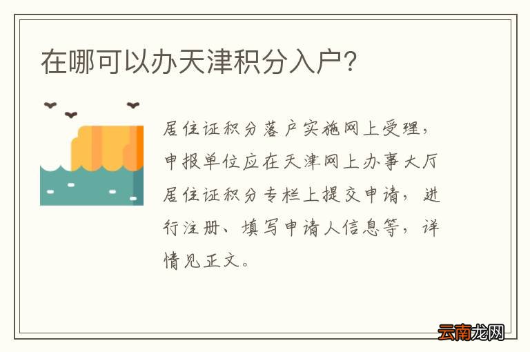 在哪可以办天津积分入户？