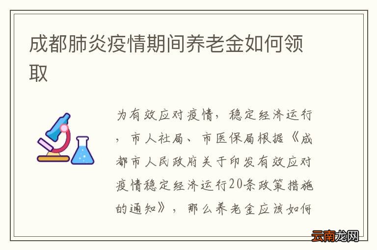 成都肺炎疫情期间养老金如何领取