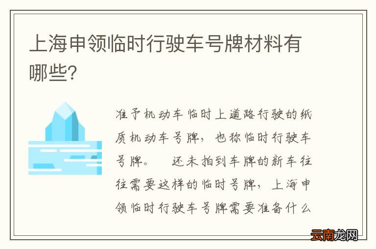 上海申领临时行驶车号牌材料有哪些？