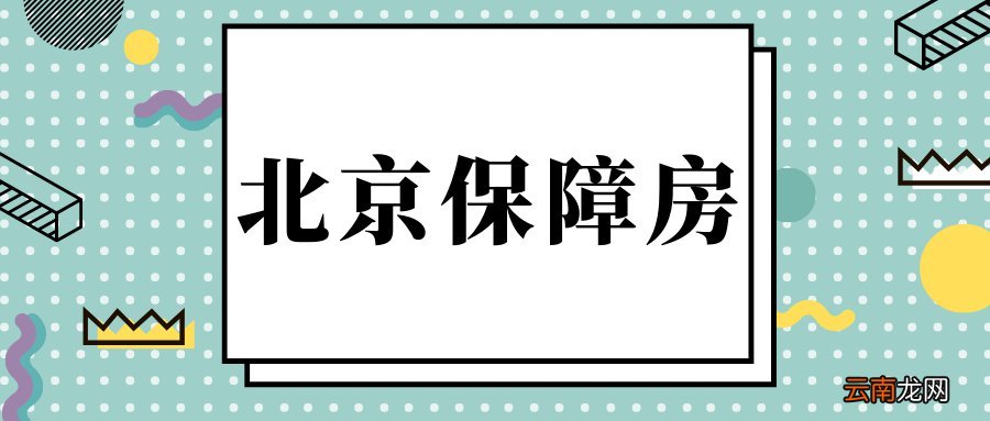 北京共有产权房可以装修吗?