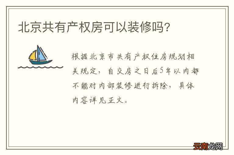 北京共有产权房可以装修吗?