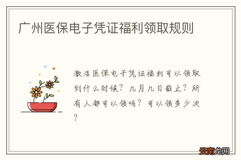 广州医保电子凭证福利领取规则