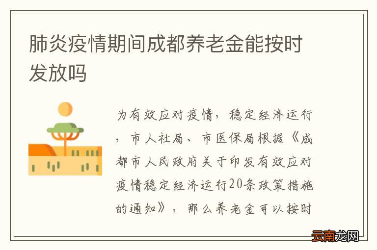 肺炎疫情期间成都养老金能按时发放吗