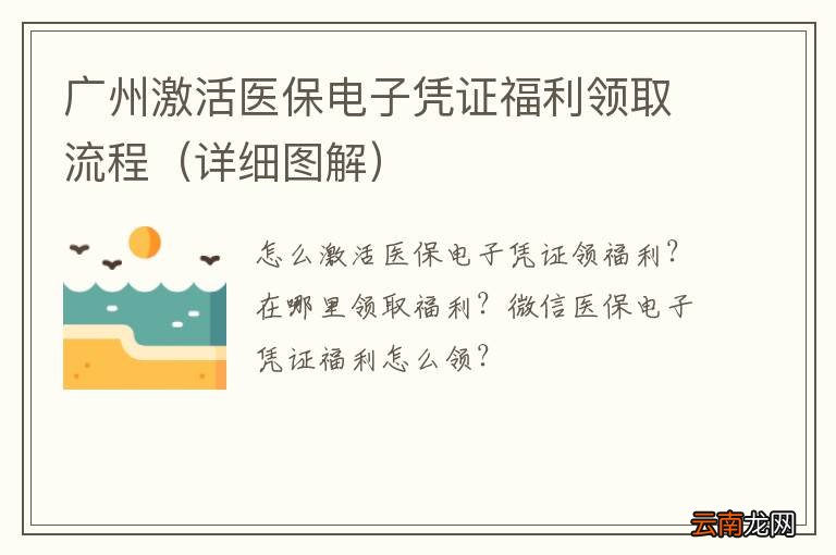 详细图解 广州激活医保电子凭证福利领取流程