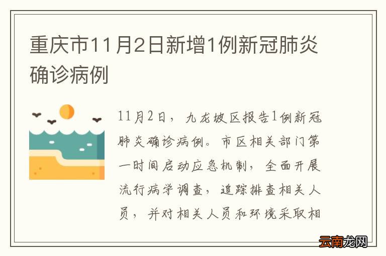 重庆市11月2日新增1例新冠肺炎确诊病例