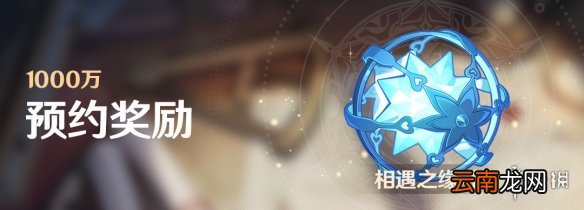 原神预约奖励怎么领 原神预约奖励一览