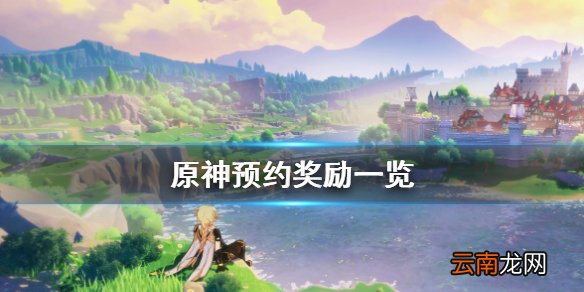原神预约奖励怎么领 原神预约奖励一览