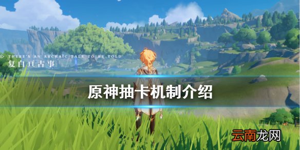 原神抽奖概率是什么 原神抽卡机制介绍