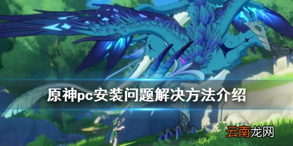 原神pc版安装有什么问题 原神pc安装问题解决方法介绍