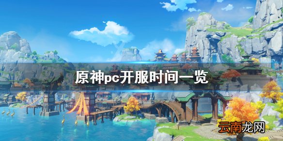 原神pc几点开服 原神pc开服时间一览