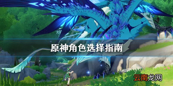 原神角色怎么搭配 原神角色选择指南
