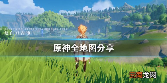原神全地图分享 原神地图资源点标记一览