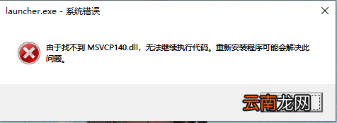 原神找不到msvcp140.dll怎么办 原神msvcp140.dll丢失解决