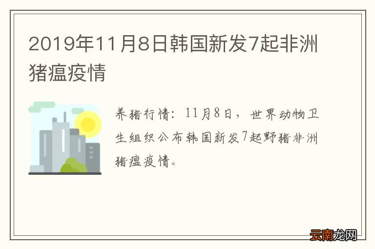2019年11月8日韩国新发7起非洲猪瘟疫情
