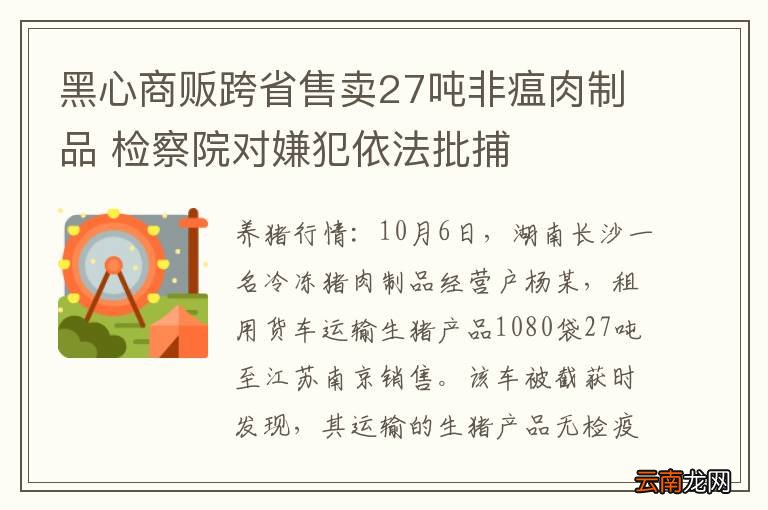 黑心商贩跨省售卖27吨非瘟肉制品 检察院对嫌犯依法批捕