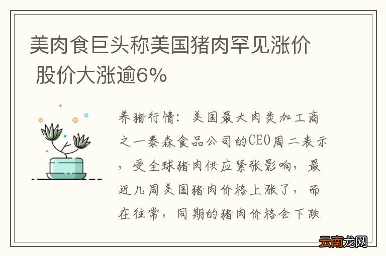 美肉食巨头称美国猪肉罕见涨价 股价大涨逾6%