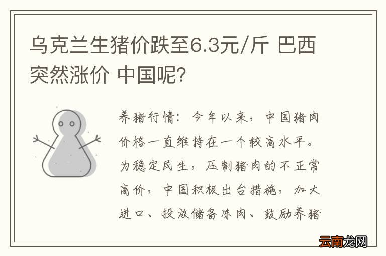 乌克兰生猪价跌至6.3元/斤 巴西突然涨价 中国呢？