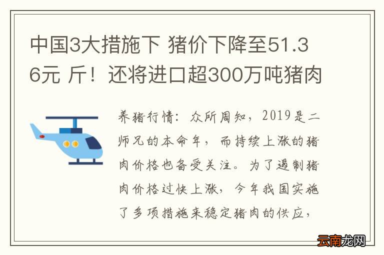 中国3大措施下 猪价下降至51.36元 斤！还将进口超300万吨猪肉