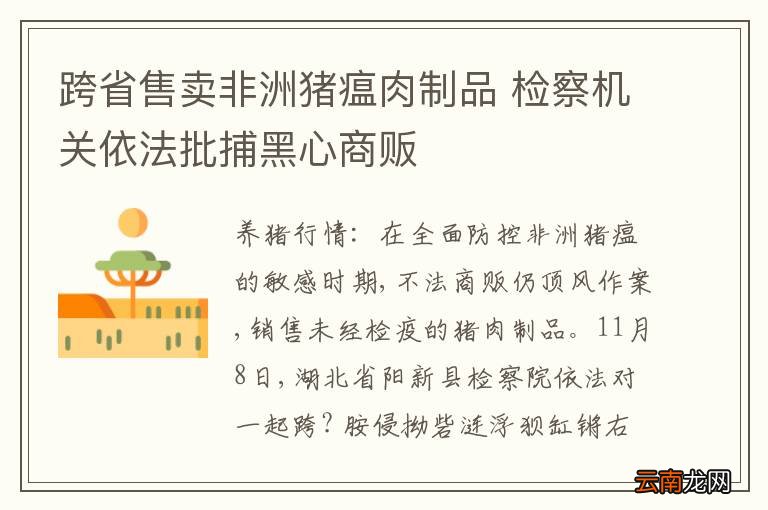 跨省售卖非洲猪瘟肉制品 检察机关依法批捕黑心商贩