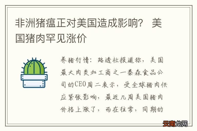 非洲猪瘟正对美国造成影响？ 美国猪肉罕见涨价