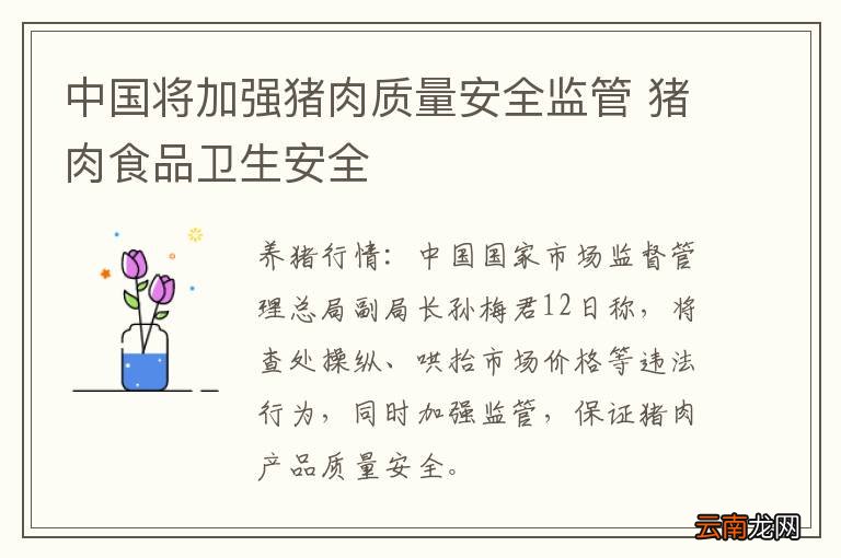 中国将加强猪肉质量安全监管 猪肉食品卫生安全