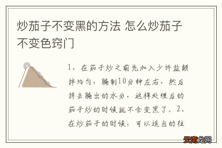 炒茄子不变黑的方法 怎么炒茄子不变色窍门