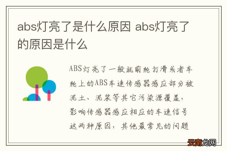 abs灯亮了是什么原因 abs灯亮了的原因是什么
