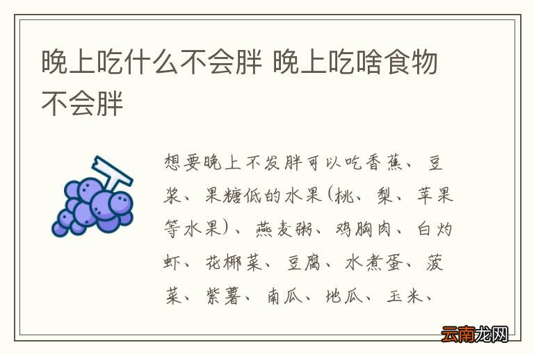 晚上吃什么不会胖 晚上吃啥食物不会胖