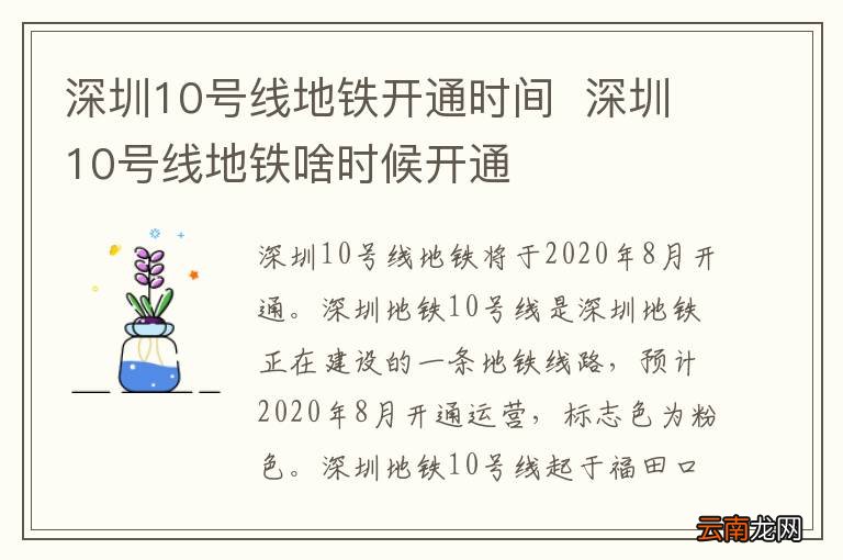 深圳10号线地铁开通时间深圳10号线地铁啥时候开通
