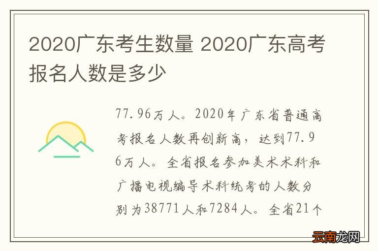 2020广东考生数量 2020广东高考报名人数是多少