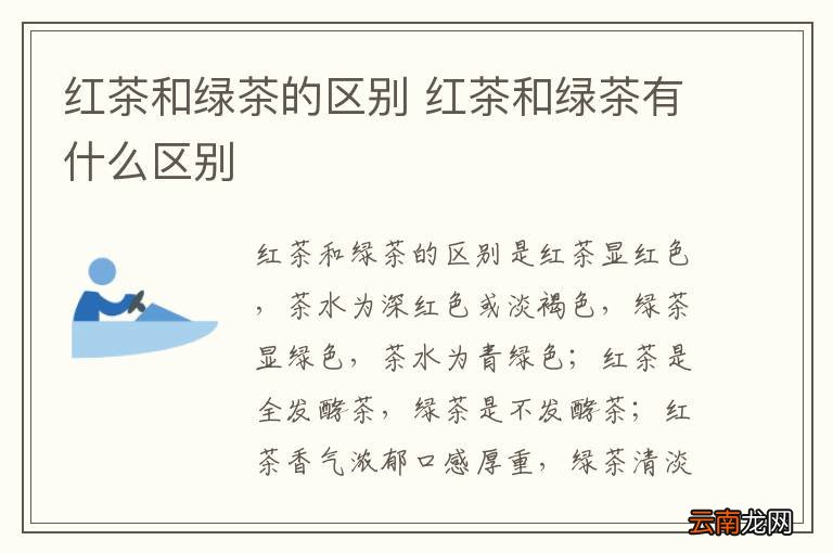 红茶和绿茶的区别 红茶和绿茶有什么区别