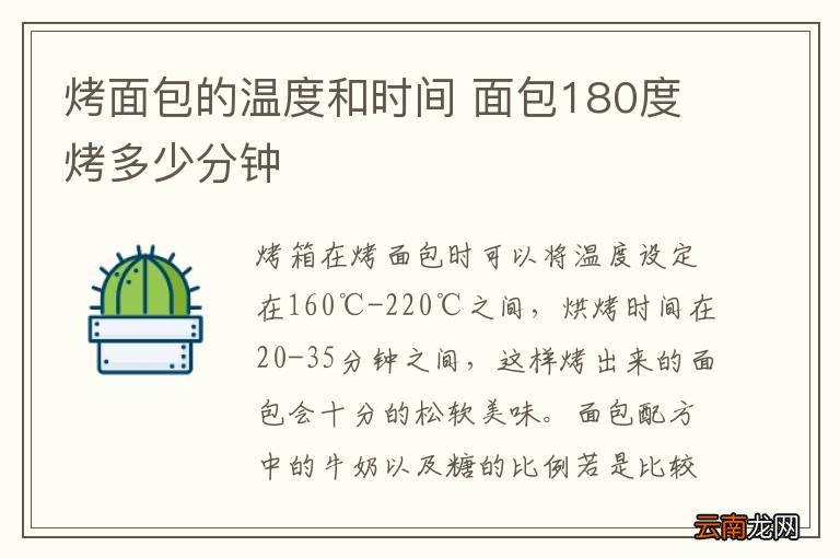 烤面包的温度和时间 面包180度烤多少分钟
