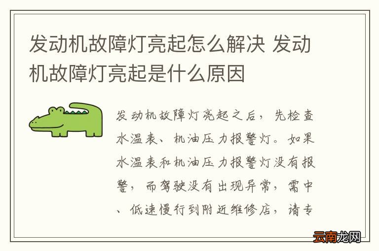 发动机故障灯亮起怎么解决 发动机故障灯亮起是什么原因