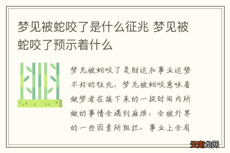 梦见被蛇咬了是什么征兆 梦见被蛇咬了预示着什么