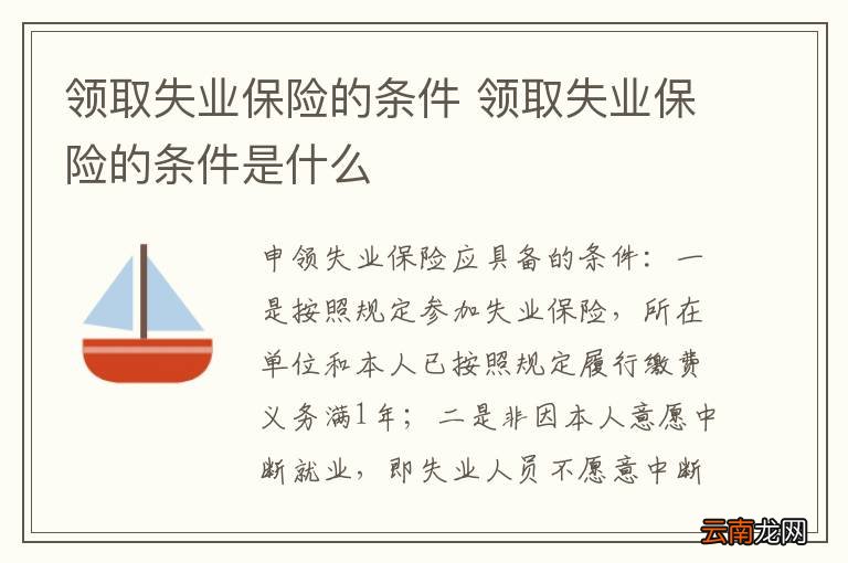 领取失业保险的条件 领取失业保险的条件是什么