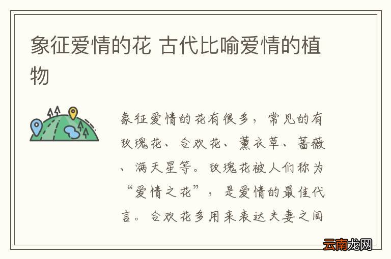象征爱情的花 古代比喻爱情的植物