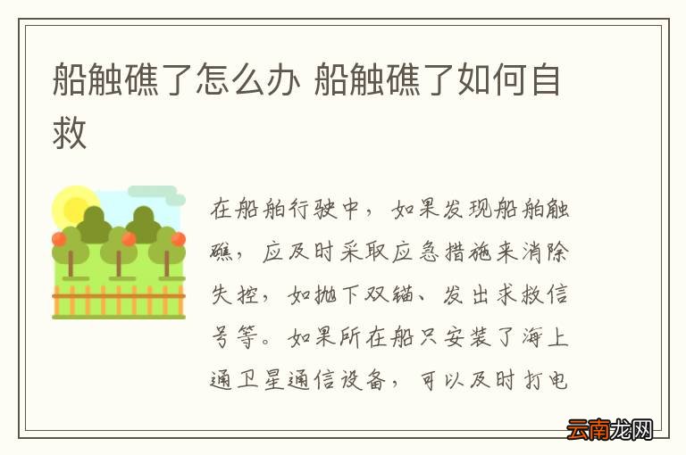 船触礁了怎么办 船触礁了如何自救