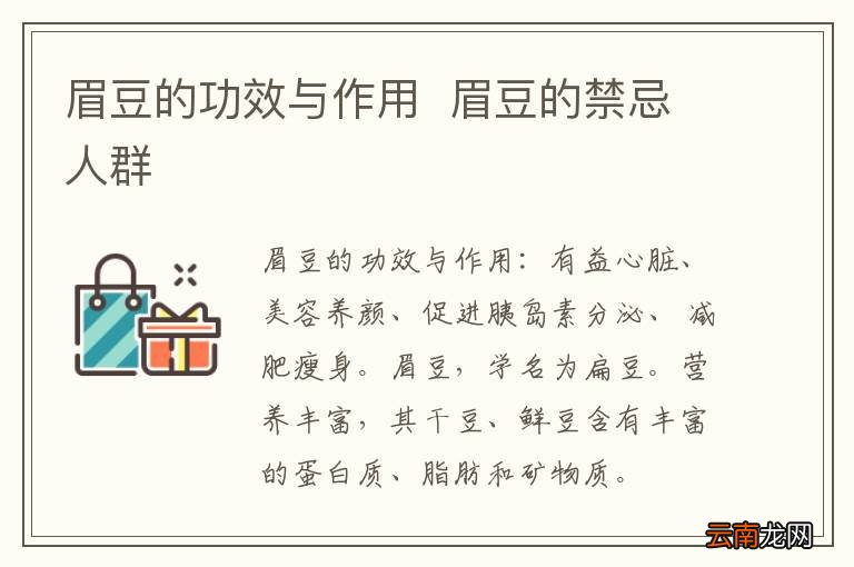 眉豆的功效与作用眉豆的禁忌人群