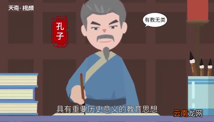 有教无类是谁的主张 有教无类是谁提出的